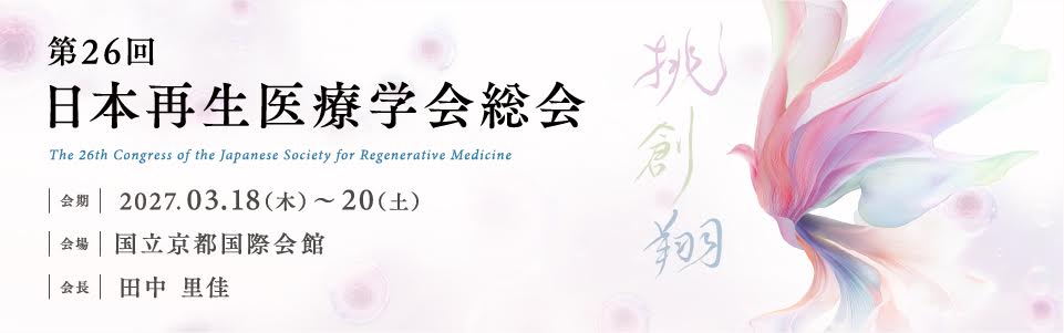 第26回 日本再生医療学会総会